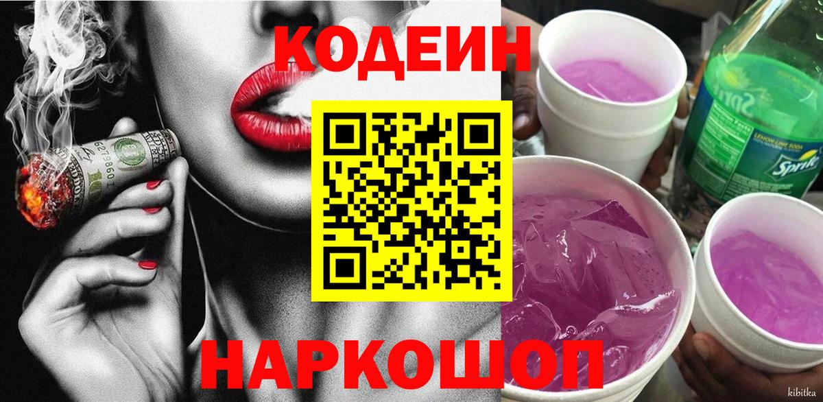 Codein Purple Drank  Кодеин Purple Drank  Вход с VPN  Строитель 